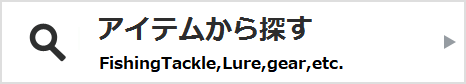 アイテムから探す