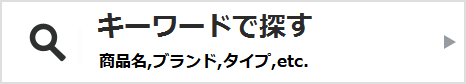 キーワードで探す