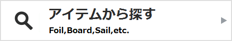 アイテムから探す