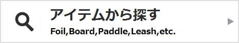 アイテムから探す
